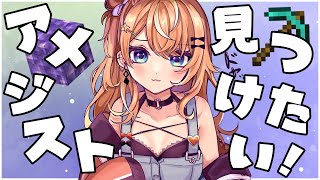 【Minecraft】inにじ鯖 ｜アメジストを見つけたい ⛏｜自由行動編【五十嵐梨花 / にじさんじ】
