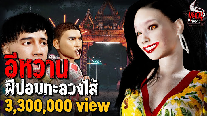 อีหวาน ผีปอบทะลวงไส้  | หลอนไดอารี่  EP.182