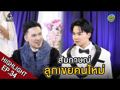 [Highlight EP.34] สัมภาษณ์ ลูกเขยคนใหม่ | 4 โพดำ | อโศกมนตรี