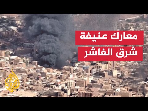 اشتباكات عنيفة شرق الفاشر وقصف متبادل بين الجيش والدعم السريع