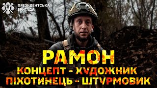 🔥Пройшли під носом у росіян і зайшли з тилу /GoPro/ Рамон: художник в піхоті| Президентська Бригада