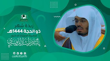 زبدة شهر ذو الحجة 1444هـ | تلاوات متنوعة وجميلة😊💖