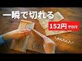 【DIY】サンドペーパーカッターの作り方／安い！早い！かんたん！