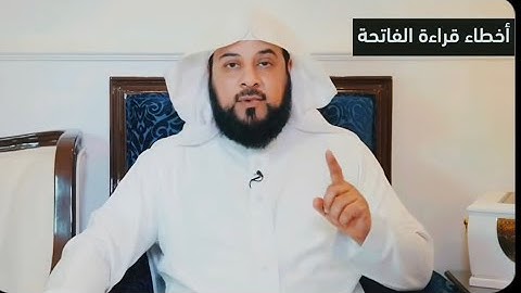 قراءة سورة الفاتحة بشكل صحيح ✅ 👍 #اكسبلور #foryou #قران_كريم #لايك #تلاوات #fyp #قرآن #سورة_الفاتحة