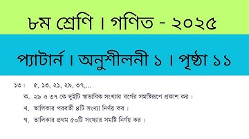 পর্ব ১৩। ৮ম শ্রেণি গণিত অনুশীলনী ১ পৃষ্ঠা ১১ অঙ্ক ১৩ । Class 8 math chapter 1 page 11 math 13