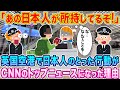 「あの日本人が持っているぞ！」英国空港で日本人のとった行動をCNNがニュース特番にした理由…w【海外の反応】【ゆっくり解説】