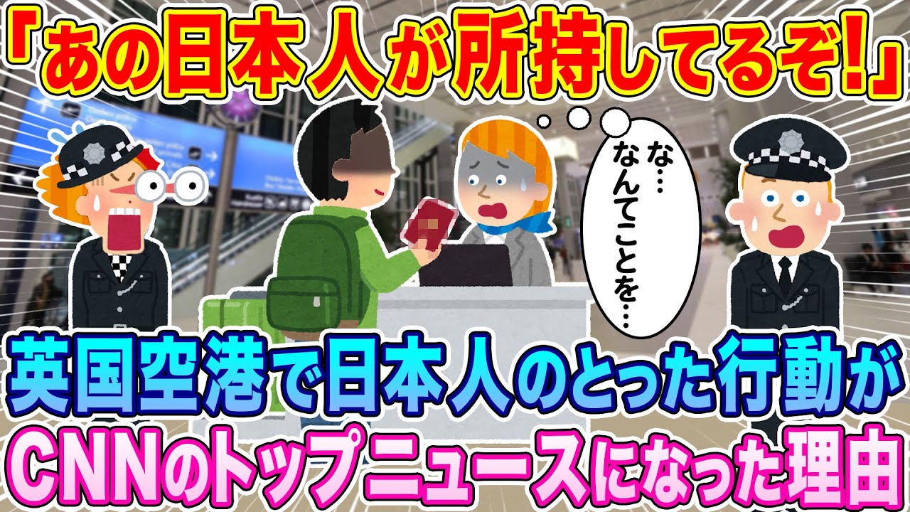 「あの日本人が持っているぞ！」英国空港で日本人のとった行動をCNNがニュース特番にした理由…w【海外の反応】【ゆっくり解説】