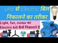 Electrical bill kaise nikalte hai/Unit se Electrical bill nikalne ka tarika#2023 hindi me