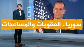 المتحدث الإقليمي باسم وزارة الخارجية الأمريكية: هل العقوبات تعرقل وصول المساعدات إلى سوريا؟