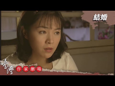 台劇-臺灣作家劇場-EP 005-結婚