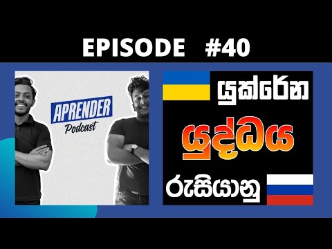 E40: Ukraine Russia war explained in Sinhala