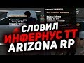 Ловля Машин #17 СЛОВИЛ ИНФЕРНУС ТТ, СУЛТАН ТТ (ARIZONA RP SAMP)