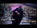 أفراح حلب الشهباء وصلة المنشد الدمشقي محمد برنية أهل المحبة الله يا مولانا مدد مدد 