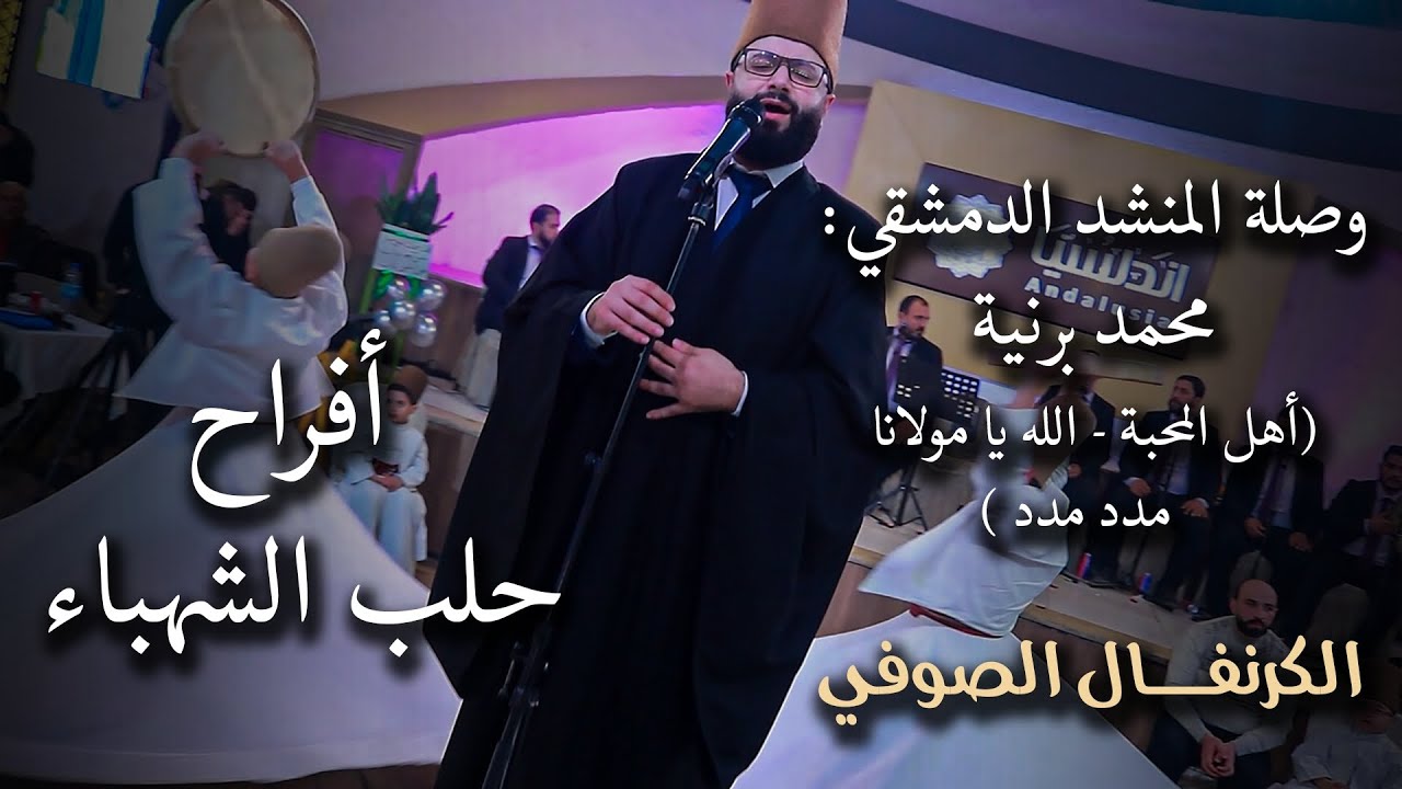 أفراح حلب الشهباء -  وصلة المنشد الدمشقي : محمد برنية ( أهل المحبة - الله يا مولانا - مدد مدد )