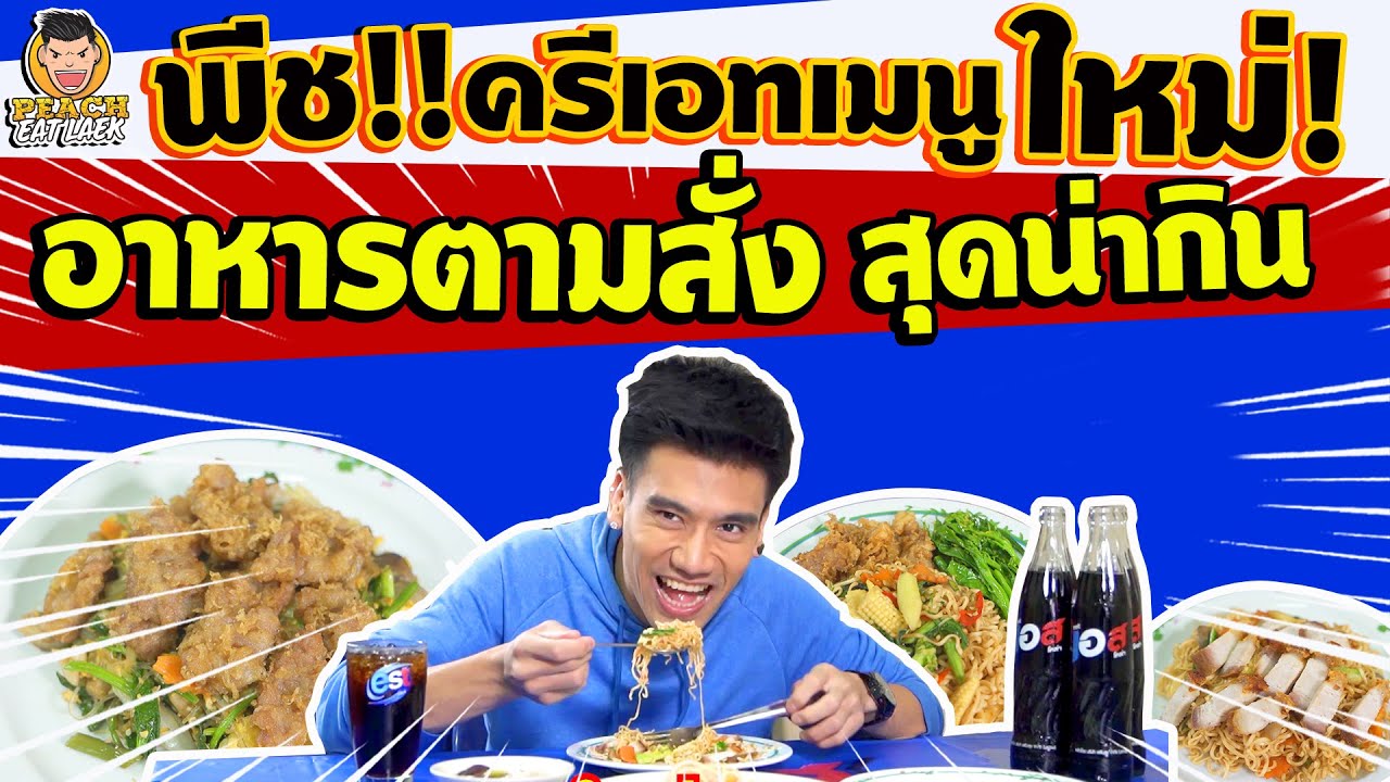เพจ อาหาร น่า กิน New Update พีชบุกร้านอาหารตามสั่ง แจกของรางวัลท้ายคลิป!! | PEACH EAT LAEK