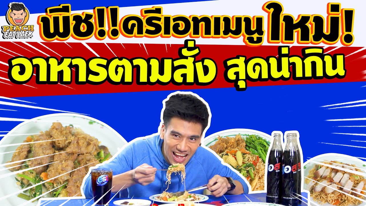 อาหาร ตาม สั่ง แปลก ๆ  2022  พีชบุกร้านอาหารตามสั่ง แจกของรางวัลท้ายคลิป!! | PEACH EAT LAEK