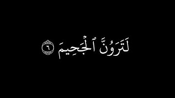 كروما_سوداء || سورة التكاثر  || الشيخ ماهر المعيقلي