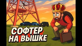 картинка: 1 СЕРИЯ СОЛО ЗАХВАТОВ И СРАЗУ СОФТ?!!! СПАЛИЛ ЧИТЕРА С СОФТОМ НА ВЫШКЕ