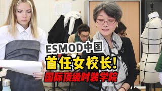 采访｜国际时装学院ESMOD中国首位女校长熊有雯