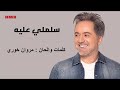 مروان خوري - سلملي عليه (النسخة الاصلية 2023) | Marwan Khoury - Salimli Aleh (Lyrics Video)