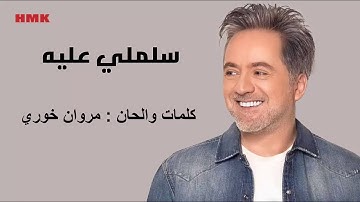 Thumbnail of مروان خوري - سلملي عليه (النسخة الاصلية 2023) | Marwan Khoury - Salimli Aleh (Lyrics Video)