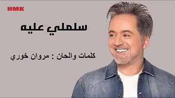مروان خوري - سلملي عليه (النسخة الاصلية 2023) | Marwan Khoury - Salimli Aleh (Lyrics Video)