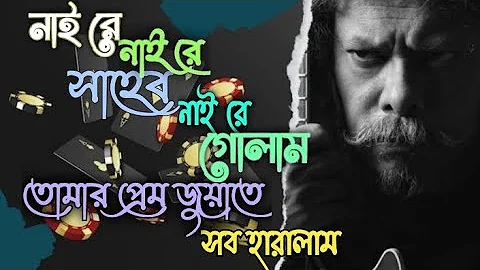 Juari (নাইরে নাইরে সাহেব নাইরে গোলাম) By Nogor Baul James II Guru James @mindrelax02