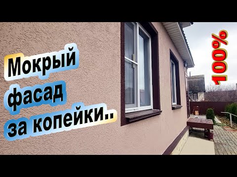 Как утеплить любой дом. Мокрый фасад по системе СФТК