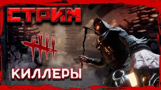 Dead By Daylight стрим #324 ►Киллерстрим 😉