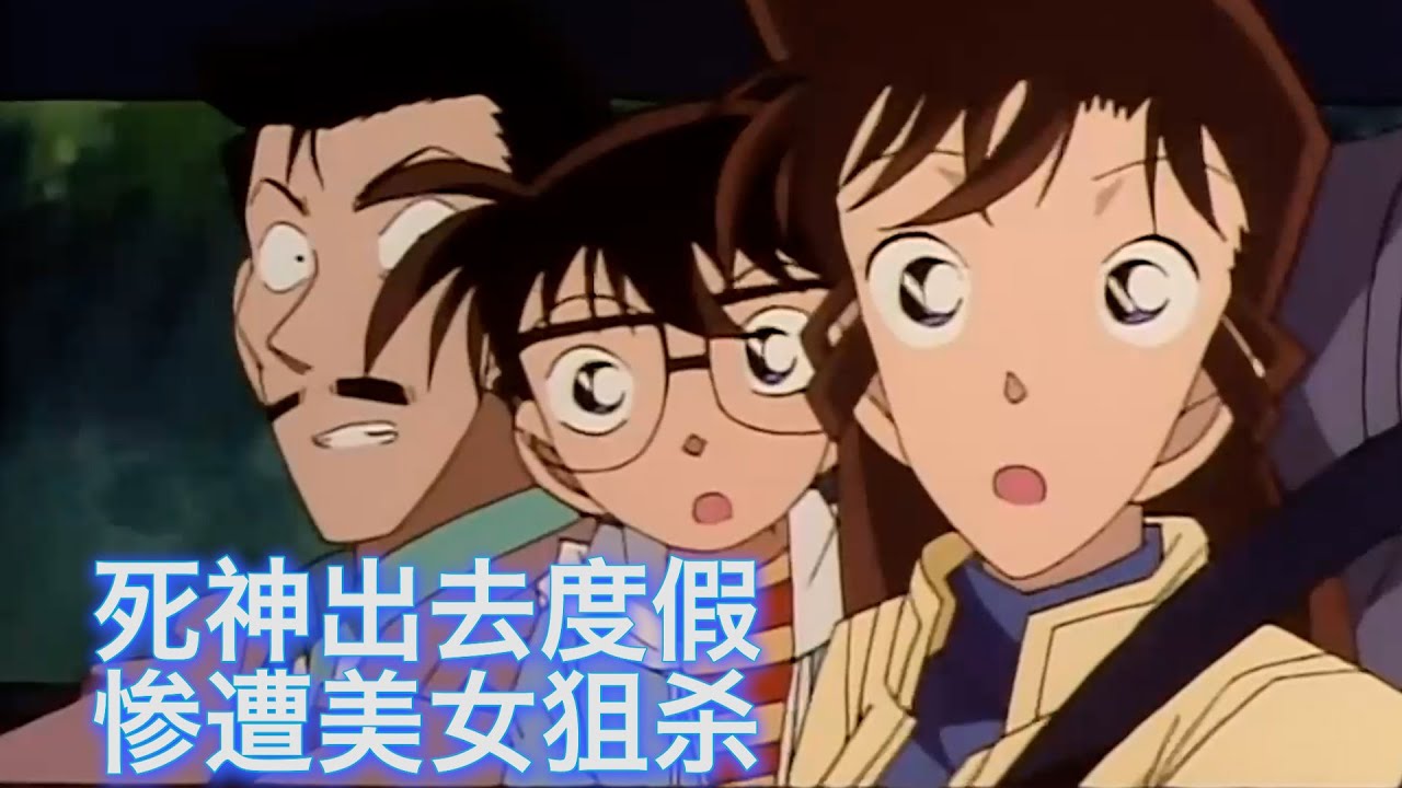 【柯南】死神一家来深山游玩，却遇到中二帅哥被人狙杀，西瓜带你回顾柯南经典原创案件《名侦探遇害记》