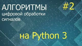 ЦОС Python #2: Метод градиентного спуска