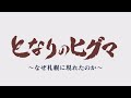 【どさんこドキュメント初配信】となりのヒグマ　～なぜ札幌に現れたのか～