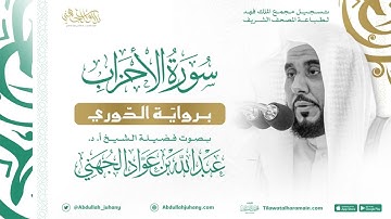 سورة الأحزاب برواية الدوري للشيخ عبدالله الجهني إمام الحرم المكي