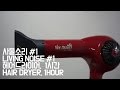 ASMR, 아기울음 뚝 그치는 드라이기소리, 1시간, hair drier for baby,ralexation,1hour