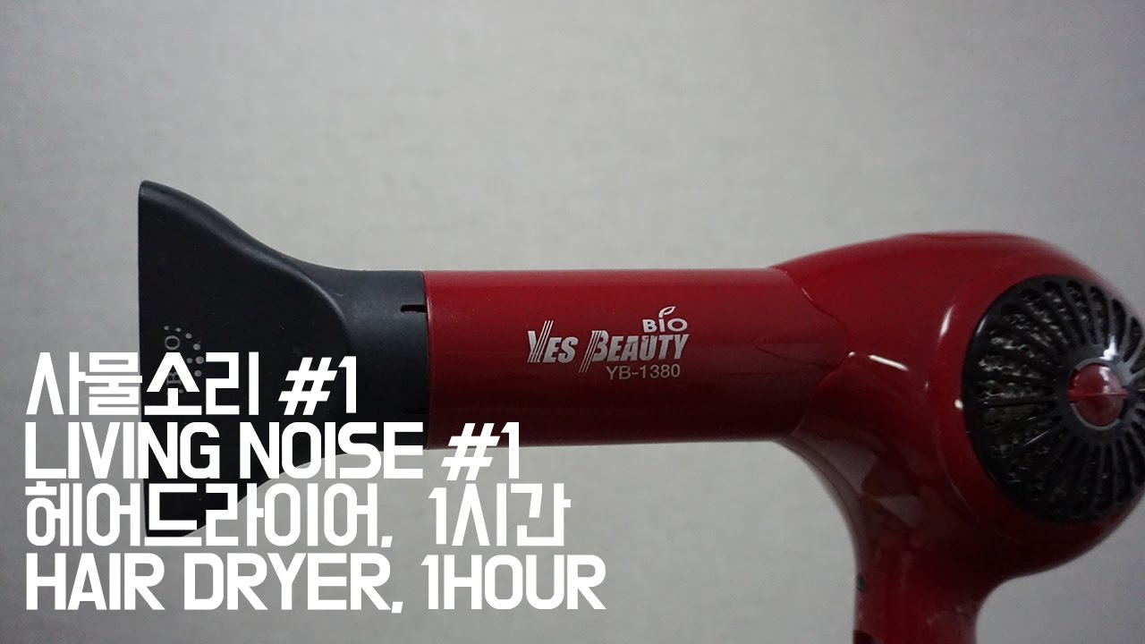 ASMR, 아기울음 뚝 그치는 드라이기소리, 1시간, hair drier for baby,ralexation,1hour
