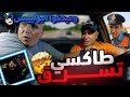 طاكسي تسر ق قدام الكليان 