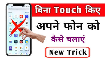 बिना Touch किये अपने फोन को कैसे चलाएं ? How To Use Mobile Without Touching 😱