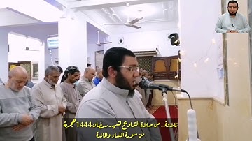 تلاوة محبرة من سورة النساء والمائدة || صلاة التراويح لشهر رمضان 1444|| إسلام شفيق