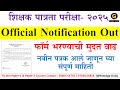 शिक्षक पात्रता परीक्षा- 2025 |Official Notification Out |फॉर्म भरण्याची मुदत वाढनवीन पत्रक आले