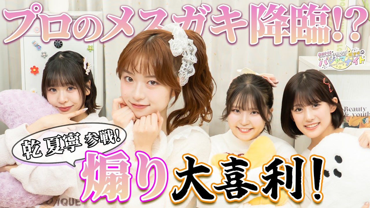 【ゲスト回!プロのメスガキ登場!?】『春日さくら・伊駒ゆりえ・橘 杏咲のパジャマナイト』【新人声優三姉妹】(2026年5月15日公開/シリーズ第8回)