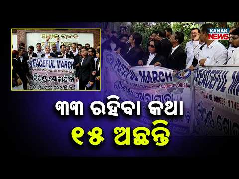 ୩୩ ରହିବା କଥା ୧୫ ଅଛନ୍ତି Odisha High Court Judge Shortage | 33 Posts, Only 15 Judges in Place