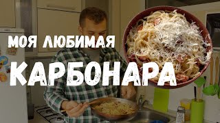 КАРБОНАРА за 20 минут. Мой любимый рецепт | vlad110kg КАРБОНАРА за 20 минут. Мой любимый рецепт | vlad110kg
