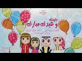 شيلة جيت وعيدك مبارك أداء فهد ال حركان شيلة عيد الاضحى 2017 شيلة جيت وعيدك مبارك أداء فهد ال حركان شيلة عيد الاضحى 2017