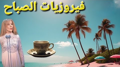 فيروز و زياد رحباني مع أجمل المناظر الطبيعية #فيروز #زياد_الرحباني #زياد  Fairuz and Ziad Rahbani