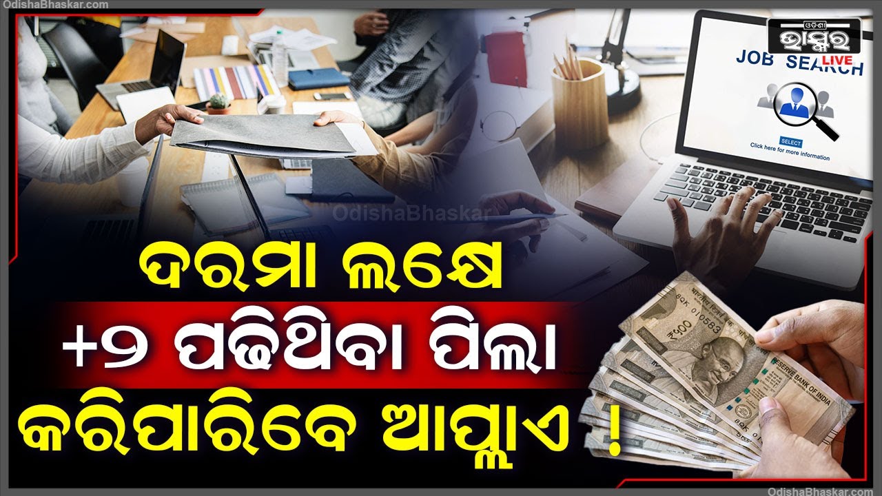 କରନ୍ତୁ ଏହି ଚାକିରୀ । ଦରମା ଲକ୍ଷେ ! +୨ ପଢିଥିବା ପିଲା କରିପାରିବେ ଆପ୍ଲାଏ !