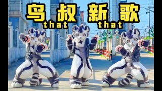 洗脑循环！！！鸟叔PSY-That That  #银碳 #furry