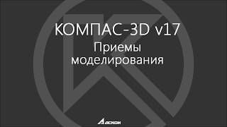 КОМПАС 3D v17 Приемы моделирования. Первые впечатления от нового интерфейса. КОМПАС 3D v17 Приемы моделирования. Первые впечатления от нового интерфейса.