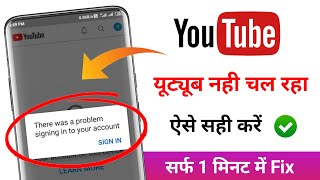 There Was A Problem Signing Into Your Account YouTube | Fix Sign In Problem In Youtube