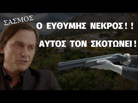 ΣΑΣΜΟΣ | Ο