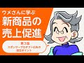新商品の売上促進 第3話｜スポンサープロダクト広告の設定ポイント